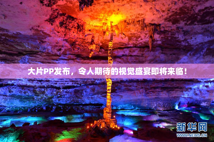 大片PP发布，令人期待的视觉盛宴即将来临！