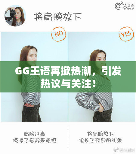 GG王语再掀热潮，引发热议与关注！