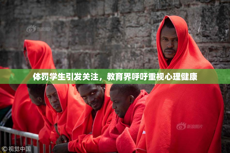 体罚学生引发关注，教育界呼吁重视心理健康
