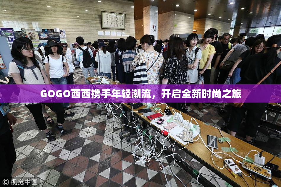 GOGO西西携手年轻潮流，开启全新时尚之旅