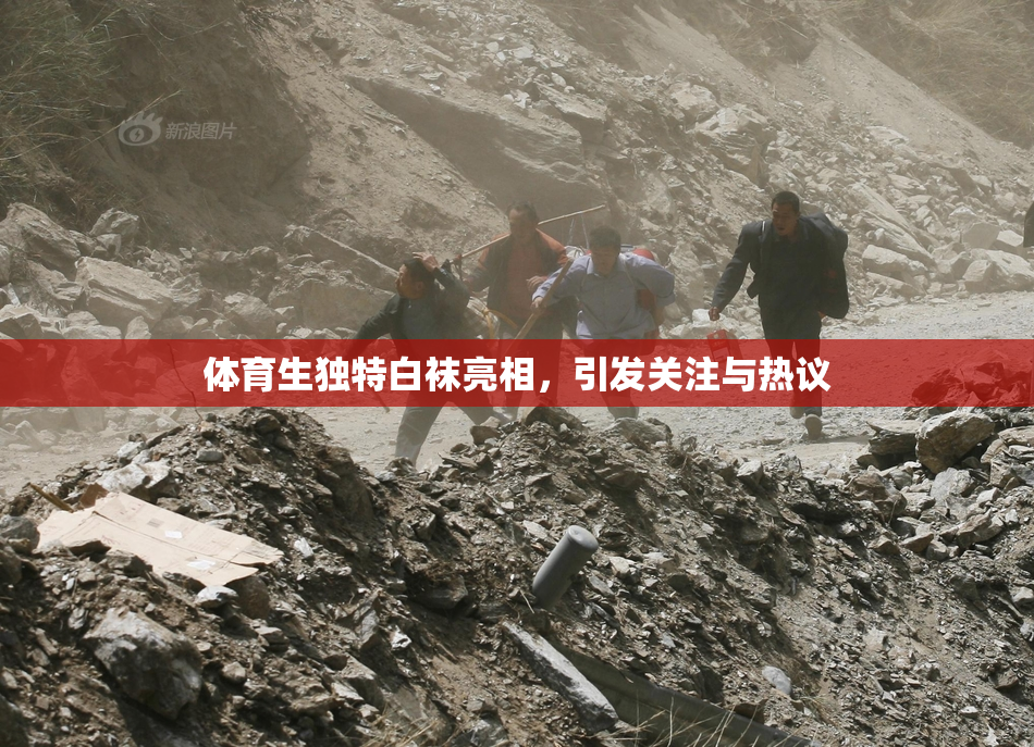 体育生独特白袜亮相，引发关注与热议
