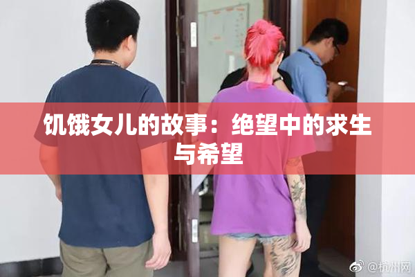 饥饿女儿的故事：绝望中的求生与希望