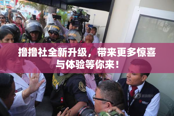 撸撸社全新升级，带来更多惊喜与体验等你来！