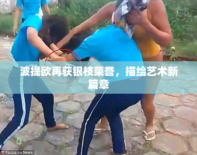 波提欧再获银枝荣誉，描绘艺术新篇章