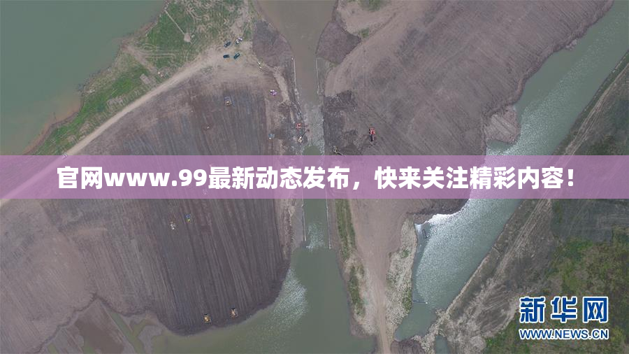 官网www.99最新动态发布，快来关注精彩内容！