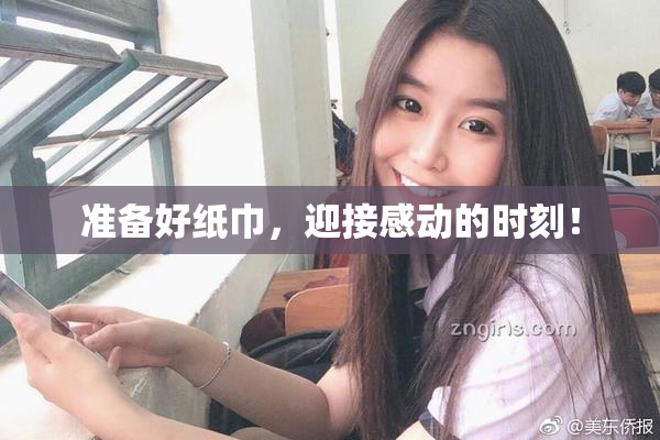 准备好纸巾，迎接感动的时刻！