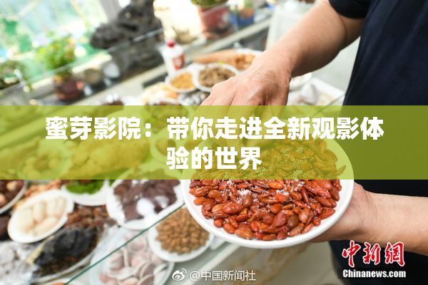 蜜芽影院：带你走进全新观影体验的世界