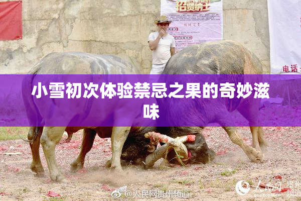 小雪初次体验禁忌之果的奇妙滋味
