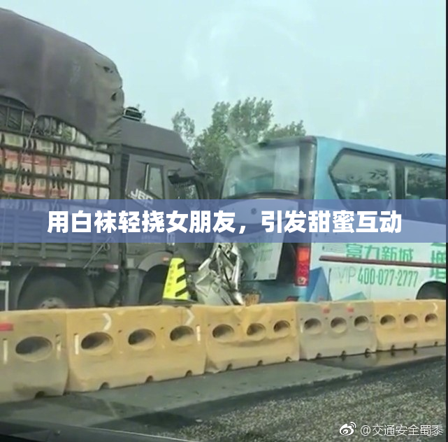 用白袜轻挠女朋友，引发甜蜜互动