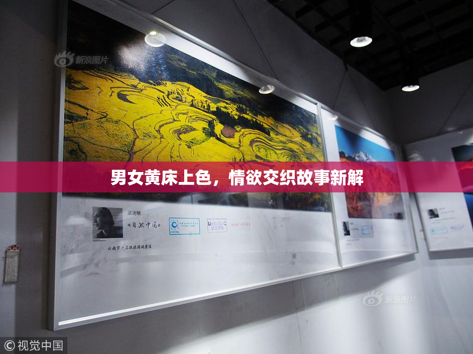 男女黄床上色，情欲交织故事新解