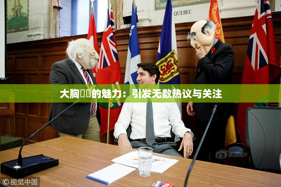 大胸❌‌的魅力：引发无数热议与关注