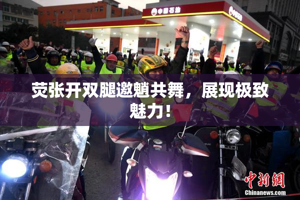 荧张开双腿邀魈共舞，展现极致魅力！