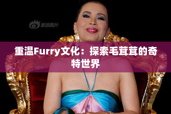重温Furry文化：探索毛茸茸的奇特世界