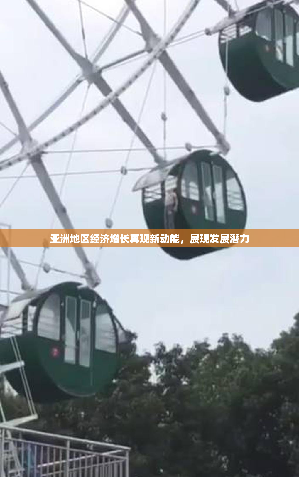 亚洲地区经济增长再现新动能，展现发展潜力