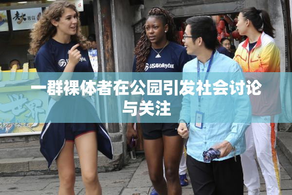 一群裸体者在公园引发社会讨论与关注
