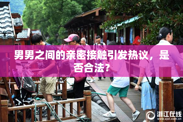 男男之间的亲密接触引发热议，是否合法？
