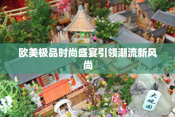 欧美极品时尚盛宴引领潮流新风尚