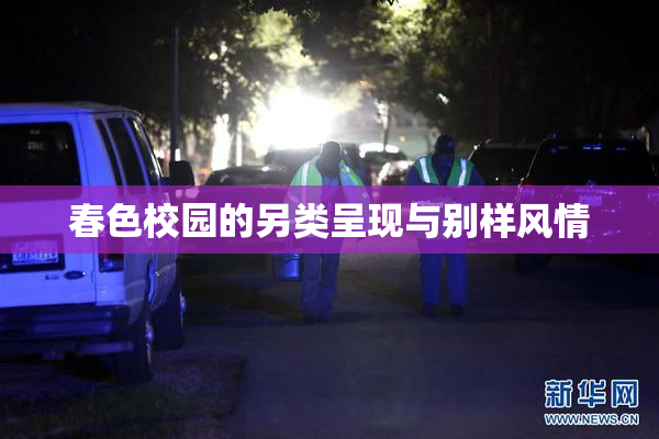春色校园的另类呈现与别样风情