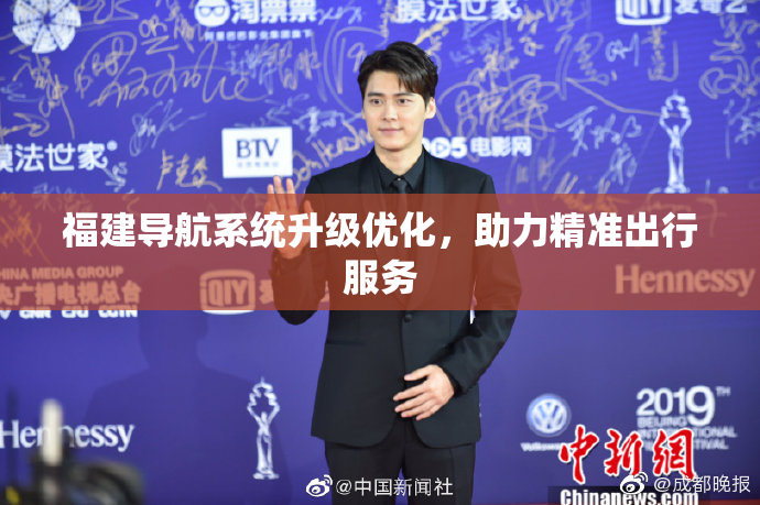 福建导航系统升级优化，助力精准出行服务