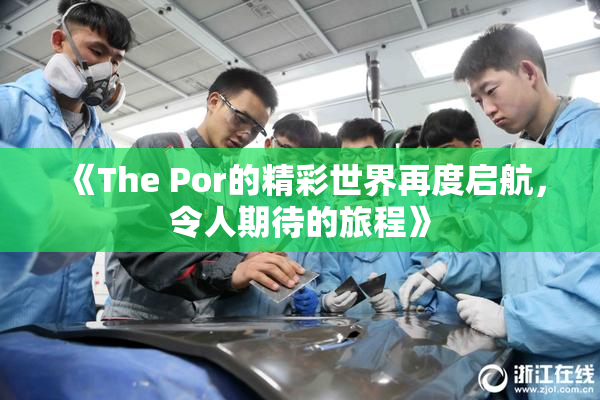 《The Por的精彩世界再度启航，令人期待的旅程》
