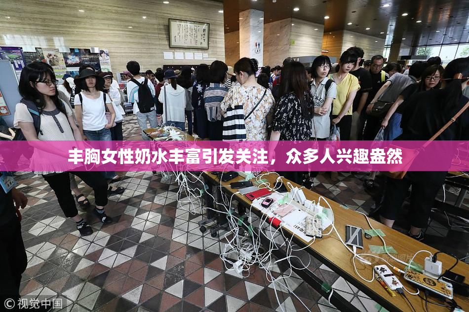 丰胸女性奶水丰富引发关注，众多人兴趣盎然