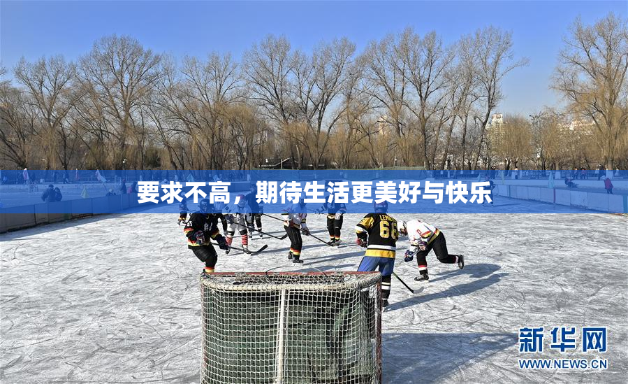要求不高，期待生活更美好与快乐
