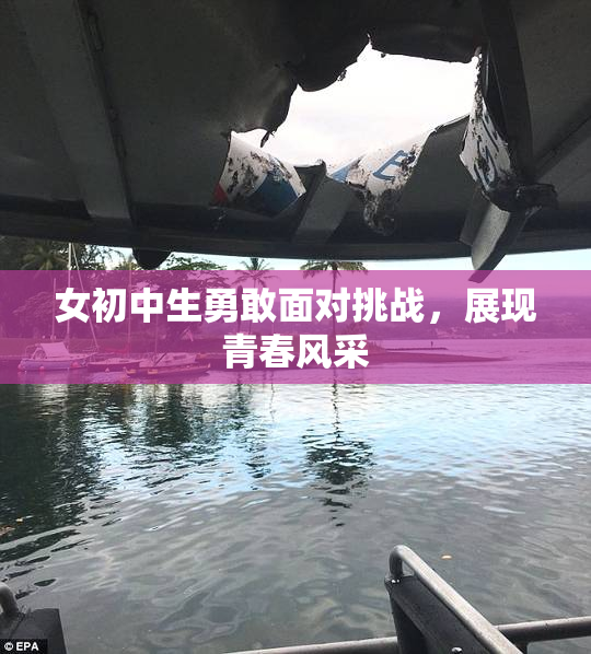 女初中生勇敢面对挑战，展现青春风采