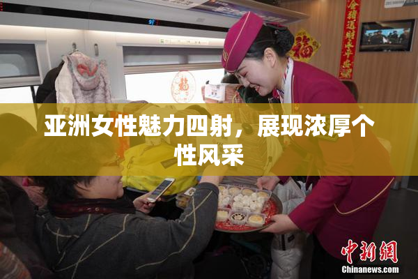 亚洲女性魅力四射，展现浓厚个性风采
