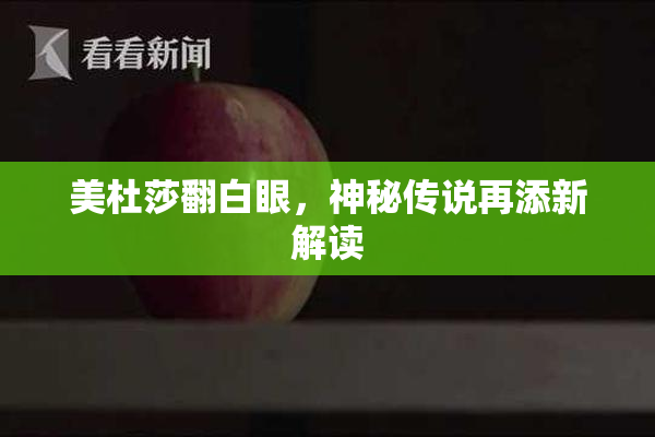 美杜莎翻白眼，神秘传说再添新解读