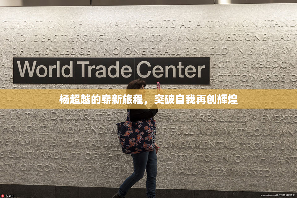 杨超越的崭新旅程，突破自我再创辉煌