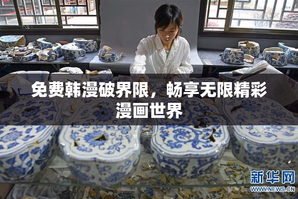 免费韩漫破界限，畅享无限精彩漫画世界