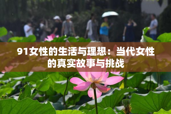 91女性的生活与理想：当代女性的真实故事与挑战