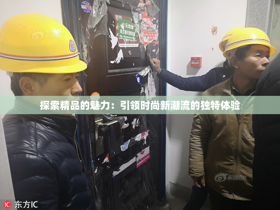 探索精品的魅力：引领时尚新潮流的独特体验
