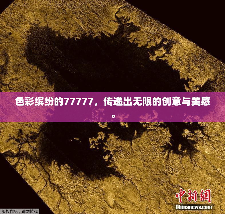 色彩缤纷的77777，传递出无限的创意与美感。
