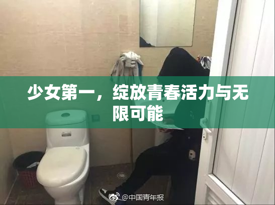 少女第一，绽放青春活力与无限可能