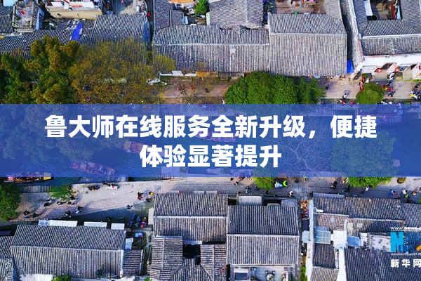 鲁大师在线服务全新升级，便捷体验显著提升