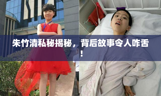 朱竹清私秘揭秘，背后故事令人咋舌！