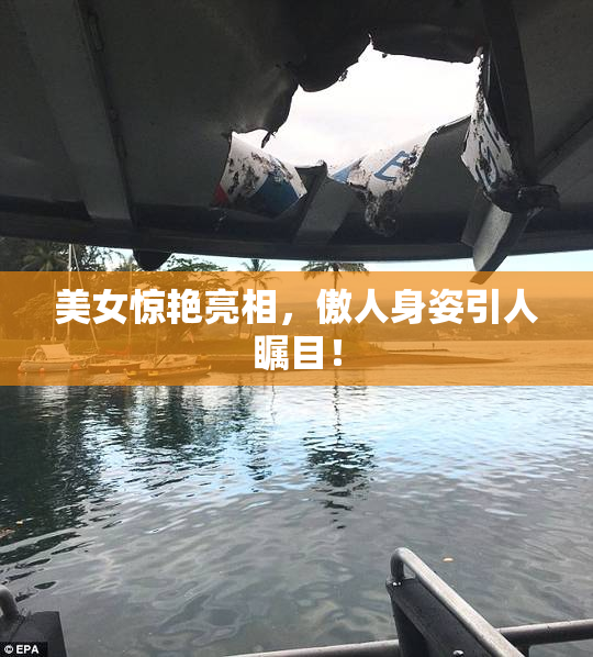 美女惊艳亮相，傲人身姿引人瞩目！