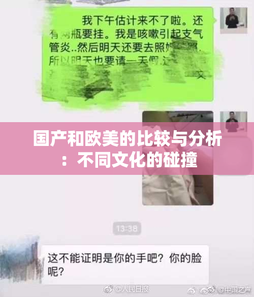 国产和欧美的比较与分析：不同文化的碰撞
