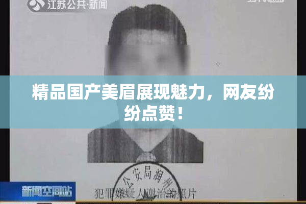 精品国产美眉展现魅力，网友纷纷点赞！