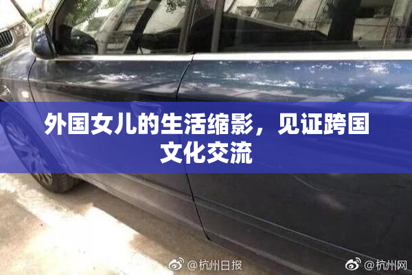 外国女儿的生活缩影，见证跨国文化交流