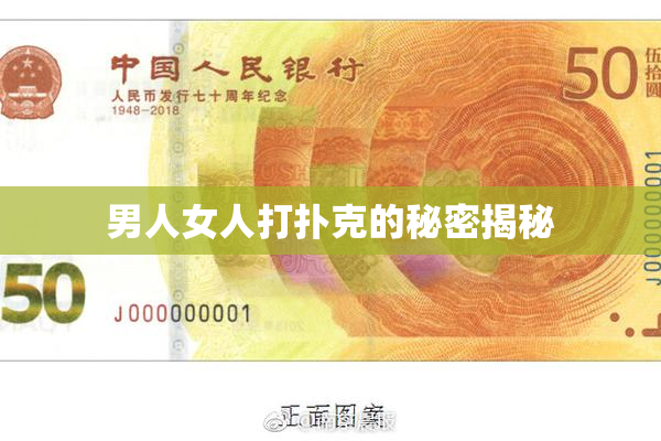 男人女人打扑克的秘密揭秘