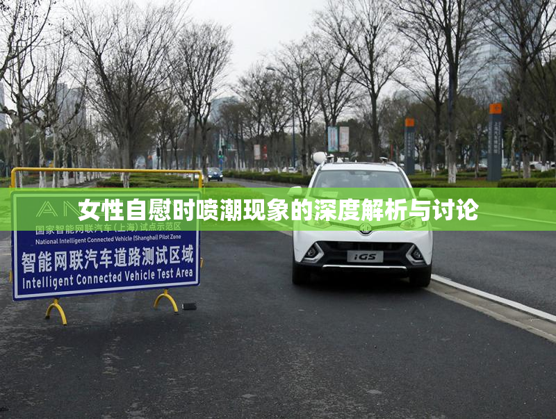 女性自慰时喷潮现象的深度解析与讨论