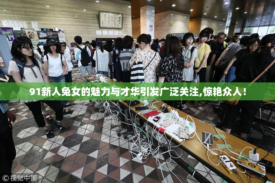 91新人兔女的魅力与才华引发广泛关注,惊艳众人！