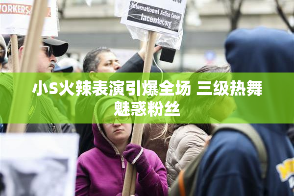 小S火辣表演引爆全场 三级热舞魅惑粉丝