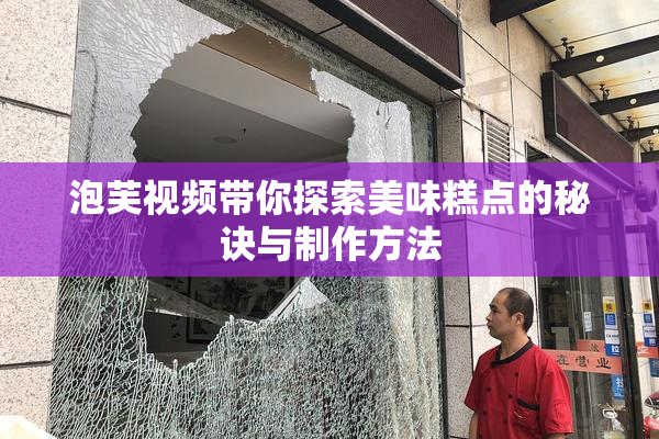 泡芙视频带你探索美味糕点的秘诀与制作方法