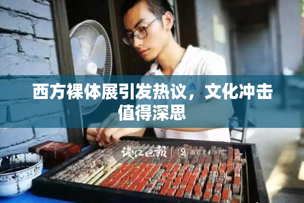 西方裸体展引发热议，文化冲击值得深思