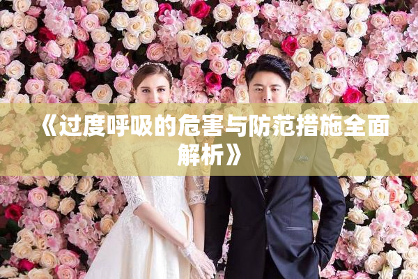 《过度呼吸的危害与防范措施全面解析》