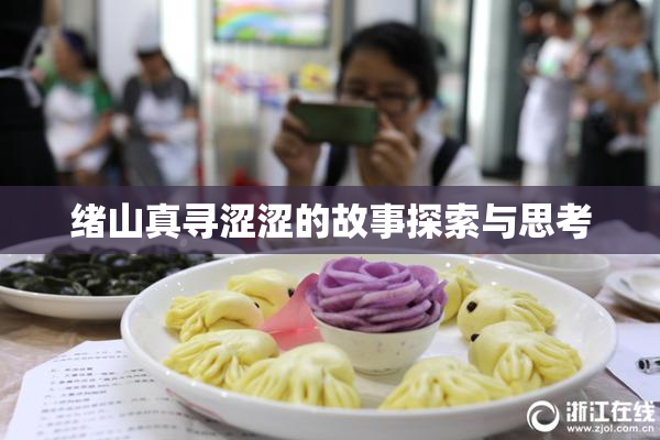 绪山真寻涩涩的故事探索与思考