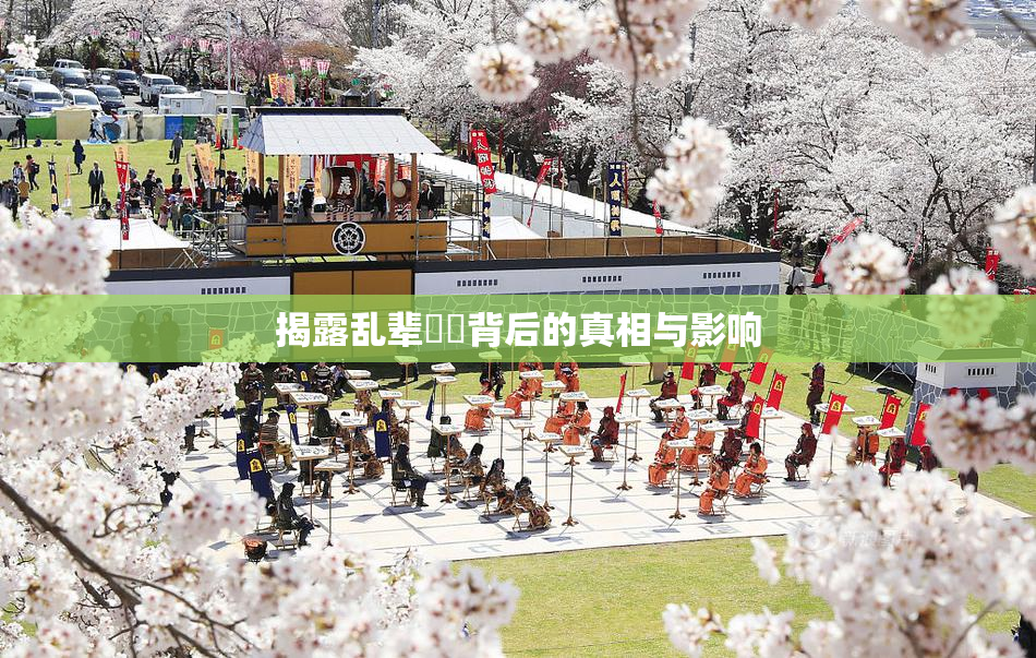 揭露乱辈亂倫背后的真相与影响